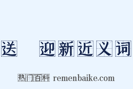 送舊迎新近义词是什么意思的图片